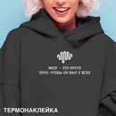 Термонаклейка для декорирования текстильных изделий deVENTE. Мозг - это круто 17x7,9 см, в пластиковом пакете с подвесом 8002411