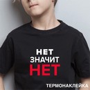 Термонаклейка для декорирования текстильных изделий deVENTE. Нет значит НЕТ 18x15,7 см, в пластиковом пакете с подвесом 8002410