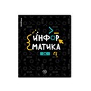 Тетрадь 48л. кл., спр. мат., Inscription. Информатика твин-лак, ErichKrause 60669