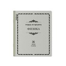 Тетрадь общая ученическая ErichKrause Академкнига, ФИЗИКА, 36 листов, клетка 036010154-60740