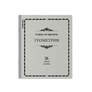 Тетрадь общая ученическая ErichKrause Академкнига, ГЕОМЕТРИЯ, 36 листов, клетка 036010154-60739