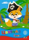 Набор цветной бумаги фА4 16цв., 32л., "Юный пират" мелованная обл., Апплика С2765-13
