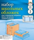 Обложка для учебника Петерсона, Гейдм., Моро,  ПВХ в наборе 5шт. 110 мкр., (267* 490 мм), универсальная, Апплика С2472