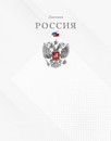 Дневник 1-11 кл., обл. 7БЦ, глянц., Герб на белом, КТС-Про С2677-64