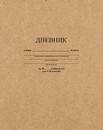 Дневник 1-11 кл., обл. 7БЦ., однотонный Крафт, КТС-Про С2676-38