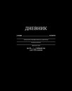 Дневник 1-11 кл., обл. 7БЦ., однотонный Черный, КТС-Про С2676-39