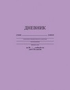 Дневник 1-11 кл., обл. 7БЦ., однотонный Лавандовый, КТС-Про С2676-40