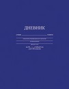 Дневник 1-11 кл., обл. интегр., однотонный Синий, 48 л., КТС-Про С3212-08