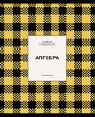 Тетрадь 48л. кл., спр. мат., обл. мел., выб. УФ Яркая клетка. Алгебра, КТС-Про (80) С9922-01