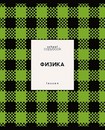 Тетрадь 48л. кл., спр. мат., обл. мел., выб. УФ "Яркая клетка. Физика", КТС-Про (80) С9922-05