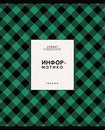 Тетрадь 48л. кл., спр. мат., обл. мел., выб. УФ Яркая клетка. Информатика, КТС-Про (80) С9922-08