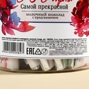 Шоколад 5 г "Самой прекрасной", 45 шт   10020382 10020382   