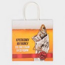 Пакет подарочный «Крепкому мужику», 22 х 22 х 11 см      7980130 7980130    