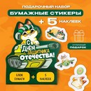 Набор: бумажные стикеры 20 л + 5 наклеек С днём защитника отечества! 9273683 9273683    