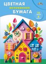 Набор цветной бумаги, мелов., фА4, 16л., 8цв., Разноцветные домики, Апплика С2408-11