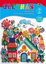 Набор цветной бумаги для аппликации фА4, 16л., 8цв., "Цветные домики", Апплика С0023-24
