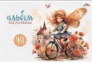 Альбом для рисования 40л. "Милая девочка", обл. мелов., Апплика  С0220-60