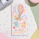 Конверт для денег "На пелёнки-распашонки!" глиттер, конгрев, воздушный шар, 17х8 см 10356819 10356819   