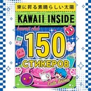 Альбом 150 стикеров Kawaii inside, Аниме   9716595 9716595    