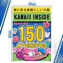 Альбом 150 стикеров "Kawaii inside", Аниме   9716595 9716595    
