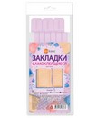 Закладки для книг самоклеящиеся 6 шт. в упак., 12*376, лавандовый, ДПС 2921-131
