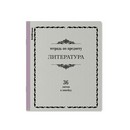 Тетрадь общая ученическая ErichKrause Академкнига, Литература, 36 листов, линейка 036010154-59537