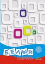 Набор белого картона, фА3, 8л, "Квадратики", пл. 250г/м2, Апплика С0145-07