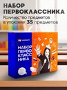 Набор первоклассника Workmate 35 предметов, картонный подарочный короб 15-4934