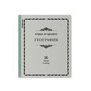 Тетрадь общая ученическая ErichKrause Академкнига, География, 36 листов, клетка 036010154-60743