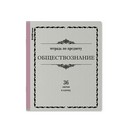 Тетрадь общая ученическая ErichKrause Академкнига, Обществознание, 36 листов, клетка 036010154-60745