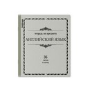 Тетрадь общая ученическая ErichKrause Академкнига, Английский язык, 36 листов, клетка 036010154-60746