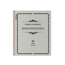Тетрадь общая ученическая ErichKrause Академкнига, Информатика, 36 листов, клетка 036010154-60747
