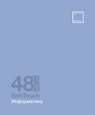 Тетрадь 48л. кл., спр. мат., "Софт-Тач. Информатика" Премиум 2+4+СофтТач+ Брайль, ПБЗФ (5/50) 024864