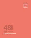 Тетрадь 48л. кл., спр. мат., "Софт-Тач. Обществознание" Премиум 2+4+СофтТач+ Брайль, ПБЗФ (5/50) 024857