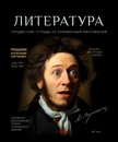 Тетрадь 48л. лин., спр. мат., №1. Литература"  Стандарт 4+1+УФ Сплошной, ПБЗФ (5/50) 023928