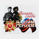 Наклейка на авто Вечная память, 25.7х20.4 см 10222525 10222525   