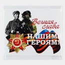 Наклейка на авто "Вечная память", 25.7х20.4 см 10222525 10222525   