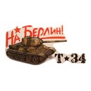 Наклейка на авто "На Берлин!" танк, 320х160 мм 10328528 10328528   