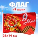 Флаг 21*14см 9 мая   7136322 7136322    