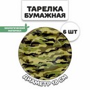 Тарелки бумажные "Камуфляж", 6 шт   9273063 9273063    