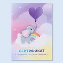 Сертификат о профилактических прививках А6,слоник, 24 страницы, 10,5 х 14,8 см 9595919 9595919    