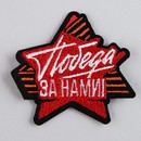 Термоаппликация "Победа за нами", 6,1 х  5,5  см   10071446 10071446   