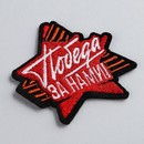 Термоаппликация "Победа за нами", 6,1 х  5,5  см   10071446 10071446   