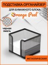 Подставка для бумажного блока ORANGE PEEL металлическая черная 97*97*80 мм, HY6701A BK HY6701A BK