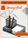 Подставка-органайзер для канцелярии ORANGE PEEL металлическая черная, 3 секции 203*103*100 мм, HY69058 BK HY69058 BK