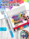 Набор маркер-краска художественный на водной основе TWOHANDS Paint marker 1мм, 12 цв в пласт. футл, 20116 20116
