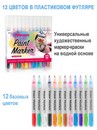Набор маркер-краска художественный на водной основе TWOHANDS Paint marker 1мм, 12 цв в пласт. футл, 20116 20116
