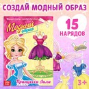 Книга бумажная кукла «Принцесса Лили», 20 стр. 2826179