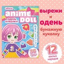 Книга бумажная кукла «Одень куколку. Anime doll», А5, 24 стр., Аниме 9437380