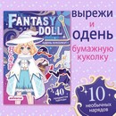 Книга бумажная кукла «Одень куколку. Fantasy doll», А5, 24 стр., Аниме 9437379
